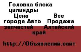 Головка блока VAG 4-6 цилиндры audi A6 (C5) › Цена ­ 10 000 - Все города Авто » Продажа запчастей   . Алтайский край